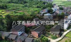 使用八字查看哪些人对你带来不吉之气