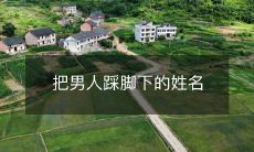 从男权社会中解放出来:女性成功把男人踩在脚下的姓名