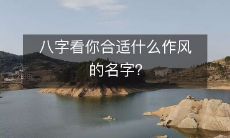 通过八字分析你最适合何种风格的姓名?