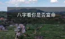 通过八字推断,看看你是否有富贵命运?