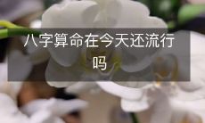 八字算命是否依然在当今社会中受欢迎并得到广泛运用?