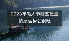 探寻2023年愚人节的星座情感运势:哪些星座将迎来感情事业的高峰期?