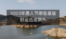 2023年愚人节将有哪些星座的财运飙升迅速呢？