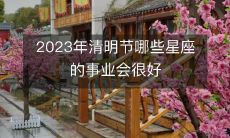 2023年清明节期间，哪些星座的事业前景将非常光明，值得深入探讨？