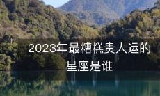 哪些星座将在2023年财运逆转,最为不利?