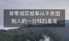 亲切诚实、绝不贪得寸进的星座──财迷保持距离、是总算注重正义和平等的坚实盾牌