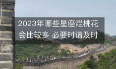 2023年哪些星座会面临更多的负面感情因素?拥有权利拒绝并保护自己的方法需要提前了解!