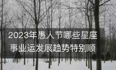 2023年四月一日愚人节期间,哪些星座的事业运发展趋势表现出尤为顺利的趋势?