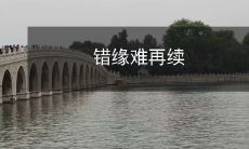 注定失之交臂的错缘,是否能再度牵手续写美好爱情的故事?