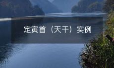 举例解析天干定寅首的应用场景及具体实现方法