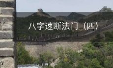 掌握八字速断的精髓技巧——八字速断法门第四篇