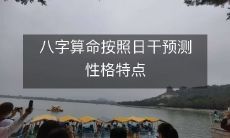 通过八字算命，依据出生日干来预测个人性格特点