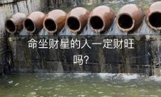 坐了命中财星的人一定会非常富有吗?