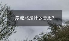 深入解析咸池煞，揭秘其神秘含义及起源来源！