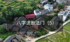 如何利用八字速断法门快速预测人生命运?(第五部分)
