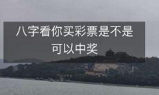 通过八字分析，确定您买彩票是否具有中奖潜力的方法探究