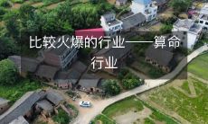 深受欢迎的职业——从事算命行业的占卜师们