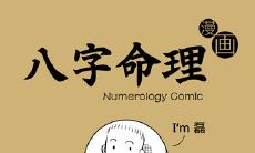 通过阅读漫画，了解命运预测，深度解析八字命理！