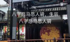 生辰八字不善的马，被行事不当的恶人骑着走，灾难接踵而至的不祥预兆！