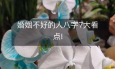 探究婚姻不顺的人士八字命理学:七个关键要点!