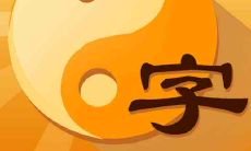 2022年农历四月十九出生的宝宝,根据八字五行预测,未来运势如何,哪些元素缺失?