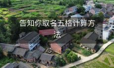 如何运用五格计算方法来选择适合自己的姓名 – 一份详尽的指南