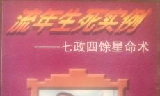 探寻命运奥秘:《流年生死实例》揭示七政四余星命的玄妙之道