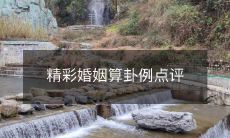 经典算命案例点评：分享精彩婚姻预测经验