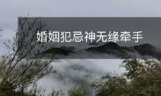 婚姻犯忌,缘分断绝,无缘牵手神明作证