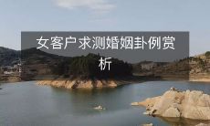 对一位女客户求测婚姻卦进行例赏析