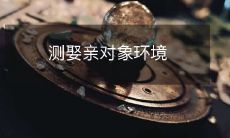 如何在适宜的环境中选择理想的结婚对象?