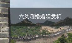 通过六爻占卜技术深入测算的婚婚姻观赏析:探究夫妻情感、婚姻状况及未来发展趋势的全面指南