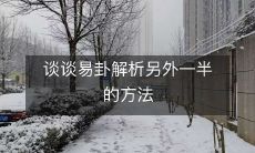 探讨如何通过易卦解析寻找另一半的方法及技巧