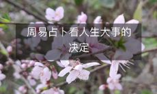 用周易占卜来预测人生重大事件及决策的指引