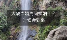 身在婚龄尴尬期的男性反思婚姻,探究何时有望迎来爱情归宿