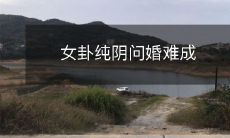 女性占卜中的纯阴卦象预示婚姻难以顺利达成的可能性