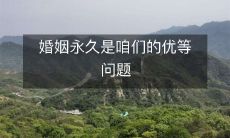 为何婚姻的持续性是我们必须考虑的优先议题？