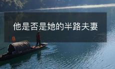 他们是否会走到婚姻的终点,成为永远的伴侣?这对半路夫妻之间的感情是否能够经受住时间和考验?