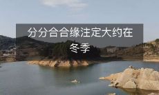 在冬季注定会遇见的缘分——点滴分分合合,汇聚成一段美妙的人生旅程