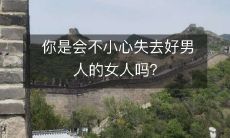 把握幸福,勿让好男人流失——如何避免在不知不觉中失去令人梦寐以求的绝世好男人?