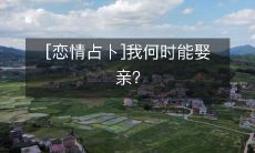 使用占卜预测,我将在何时步入婚姻殿堂?