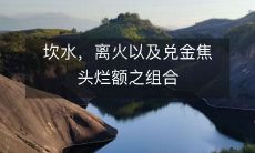 坎水、离火和兑金的组合让人焦头烂额