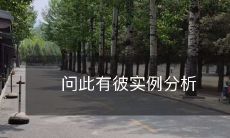 通过实例分析,探讨问中涉及到的彼的情况