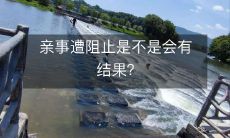 阻挠婚姻关系是否会产生后果？