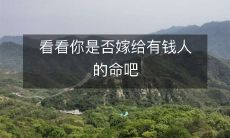 通过这7个迹象,快来看看你是否注定要嫁给有钱人的命运!