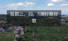 使用数字进行报数的时候,应该遵循“三、四、五”,来实现良好的聚合和分散