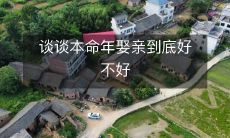 本命年娶妻是否有利?探讨婚姻选择和迷信传统之间的平衡点