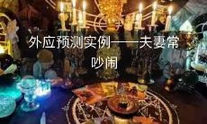 针对夫妻长期吵闹的现象的外在表象预测与分析示例:寻找问题根源并寻求解决方案