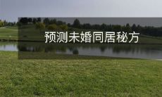 揭密最有效的未婚同居成功策略:科学预测未来关系,并积极加强沟通与互动!