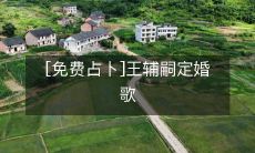 免费占卜:王辅嗣的定婚歌预示着什么?让我们一起来揭开未来的面纱!